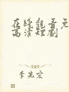 在线观看免费版高清短剧