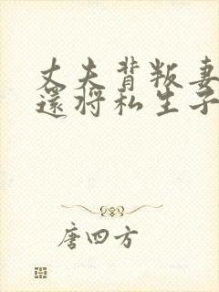 丈夫背叛妻子,还将私生子领回家