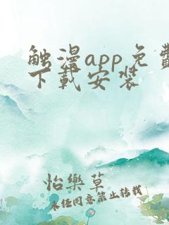 触漫app免费下载安装