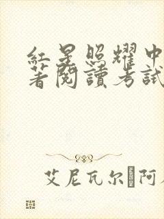 红星照耀中国名著阅读考试