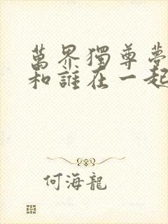 万界独尊梦千秋和谁在一起了