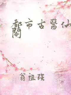 都市古医仙笔趣阁