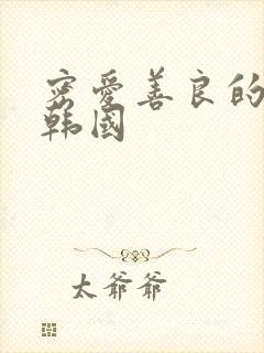 密爱善良的嫂子韩国