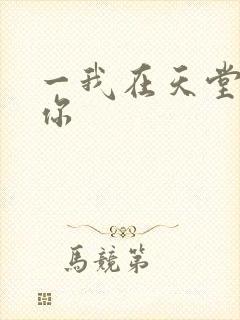 一我在天堂说爱你