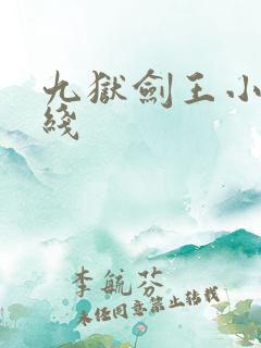 九狱剑王小说在线