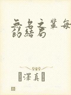 无名之辈每个人的结局