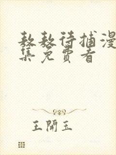 敖敖待捕漫画全集免费看