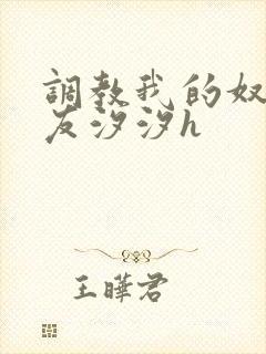 调教我的奴性女友汐汐h