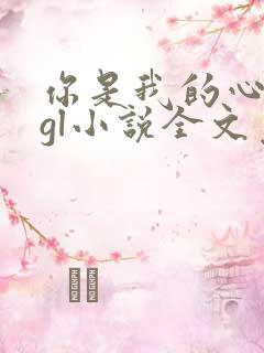 你是我的心尖宠gl小说全文免费阅读