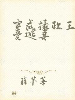 穿成摄政王的待爱逃妻