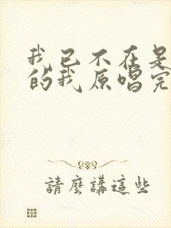 我已不在是当年的我原唱完整版