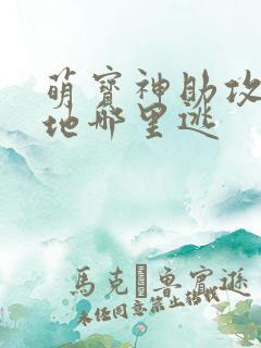 萌宝神助攻:爹地哪里逃