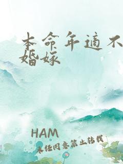 本命年适不适合婚嫁