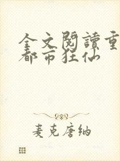 全文阅读重生之都市狂仙