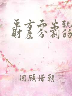 单方面出轨离婚财产分割的问题