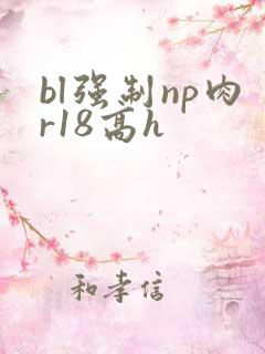 bl强制np肉r18高h