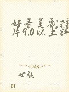 好看美剧推荐大片9.0以上评分