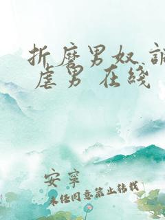 折磨男奴 调教 虐男 在线