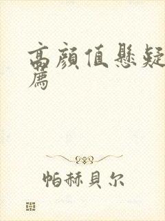 高颜值悬疑剧推荐