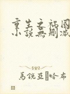 重生之祸国妖妃小说无删减正版在线阅读