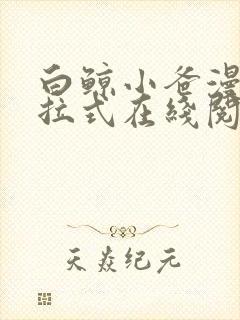 白鲸小爸漫画下拉式在线阅读最新章