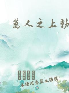 万人之上动态漫