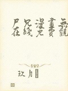 尸兄漫画无删减在线免费观看