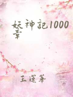 妖神记1000章