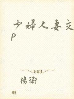 少妇人妻交换3p