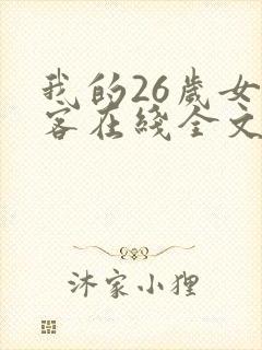 我的26岁女房客在线全文免费阅读