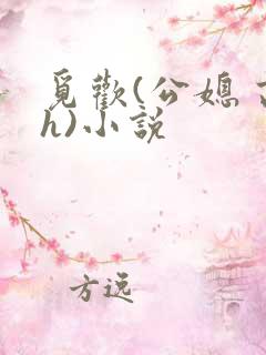 觅欢(公媳 高h)小说