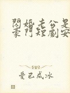 闪婚老公是超级豪门短剧安南