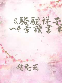 《骆驼祥子》3~4章读书笔记