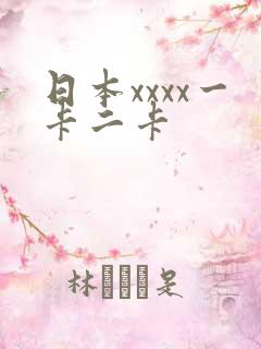 日本xxxx一卡二卡