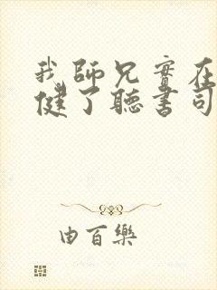 我师兄实在太稳健了听书司徒小大大