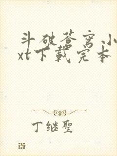 斗破苍穹小说txt下载完本