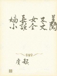 嫡长女又美又飒小说全文阅读免费