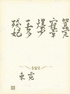 残王爆宠嚣张医妃多少章完结