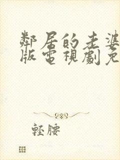 邻居的老婆完整版电视剧免费观看高清