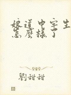 娘道中牢生结局怎么样了