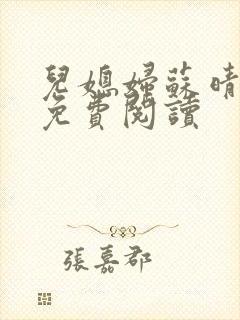 儿媳妇苏晴小说免费阅读