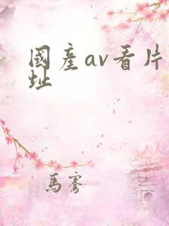 国产av看片网址