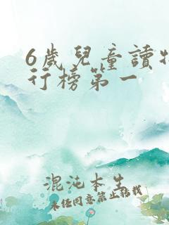 6岁儿童读物排行榜第一