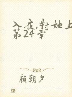 入夜,对她上瘾第24章