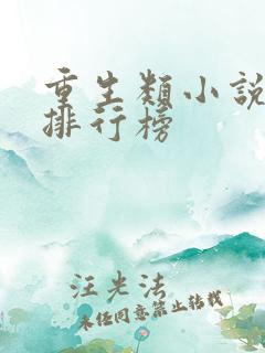 重生类小说完结排行榜