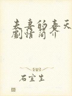 夫妻的春天分集剧情简介