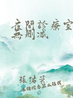 夜间诊疗室韩漫无删减