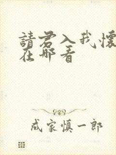 请君入我怀短剧在哪看