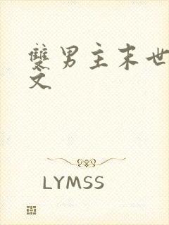 双男主末世穿越文