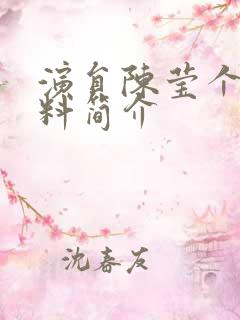 演员陈莹个人资料简介